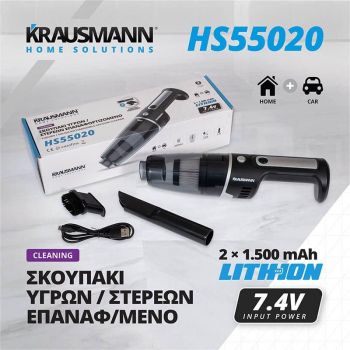 Σκουπάκι Αυτοκινήτου Υγρών / Στερεών Επαναφορτιζόμενο 7,4Volt Krausmann HS55020