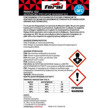 Αντιψυκτικό - Αντιπηκτικό Υγρό Ψήξης Μηχανής Feral G12 4L