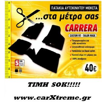 Πατάκια Αυτοκινήτου Μοκέτα Carrera